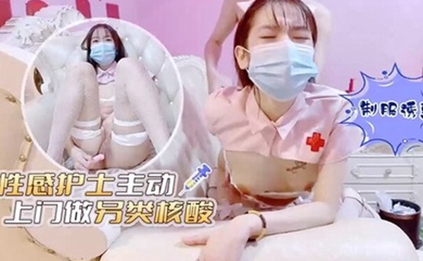 艾米酱性感护士主动上门做另类核酸
