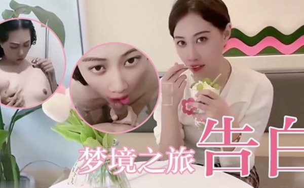 欣怡夢境之旅告白