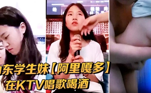 山东学生妹阿里嘎多在KTV唱歌喝酒一曲罢了情意缠绵口交啪啪主打的就是一个真实精彩大作