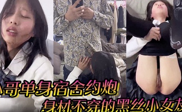 【小哥单身宿舍约炮】身材不穿的黑丝小女友各种姿势啪啪完美露脸