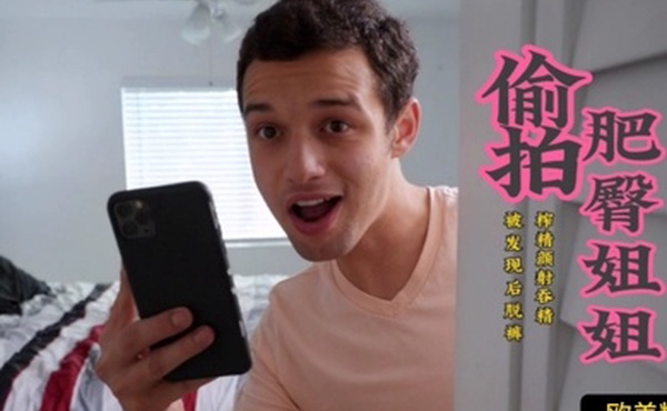 欧美精选偷拍巨臀姐姐被拉着榨精颜射吞精