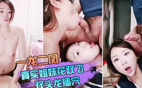 一龙二凤真实姐妹花双飞双头龙插穴双女舔蛋口交特写猛操骚穴流出白浆