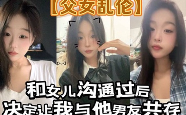 【父女乱伦】和女儿沟通过后。决定让我与他男友共存_白袜 肉丝踩我