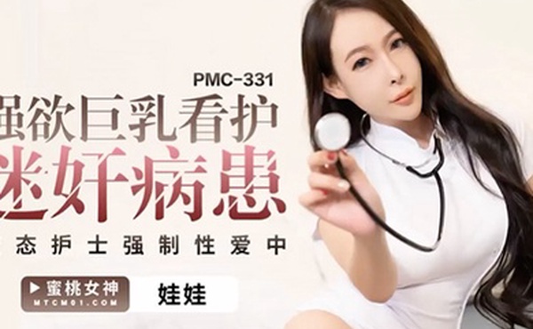 桃视频强欲巨乳看护迷奸病患-娃娃PCM-331