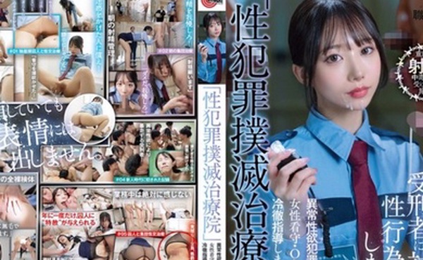 SGKI-044 性犯罪撲滅治療院