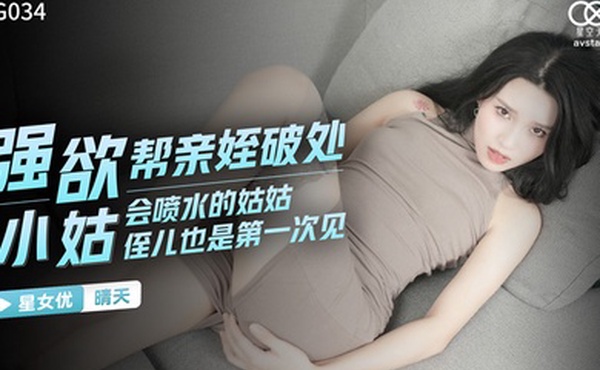 桃视频强欲小姑帮亲姪破处-晴天XKG034