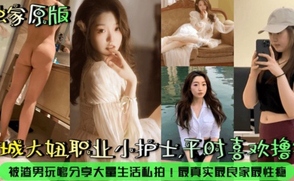 【露脸泄密】京城大妞，职业小护士，平时喜欢撸铁！被渣男玩够分享大量生活私拍！最真实最良家最性瘾！