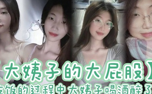 【大姨子的大屁股】吃饭的过程中大姨子喝酒醉了 刚插了大概有四五分钟，我就有想种想射的感觉。于是，我拔出鸡巴就射在了大姨子喝的水杯里。着，我先给大姨子穿好内裤