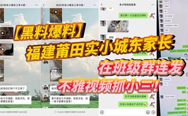 黑料爆料福建莆田实小城东家长在班级群连发不雅视频抓小三
