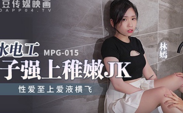 桃视频水电工父子强上稚嫩JK-林嫣MPG-015