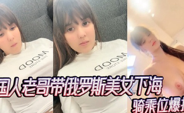 国人老哥带俄罗斯美女下海新加入漂亮妹妹骑乘位爆操_2024