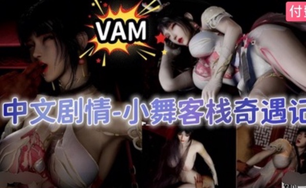 3D中文剧情-小舞客栈奇遇记2