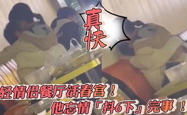 年輕情侶餐廳活春宮他忘情抖6下完事真快