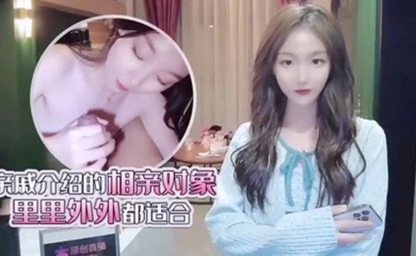 美酱亲戚王阿姨介绍的相亲对象里里外外都适合