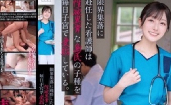 START-258  被派驻到偏远村庄的护士每天都在接受着村里男人们的中出款待