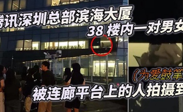 腾讯深圳总部滨海大厦38楼内一对男女为爱鼓掌被连廊平台上的人拍摄到