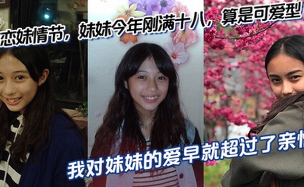 【兄妹乱伦】有恋妹情节，妹妹今年刚满十八，算是可爱型，我和傻妹妹从小关系就很好，我比妹妹年长六岁，我对妹妹的爱早就超过了亲情