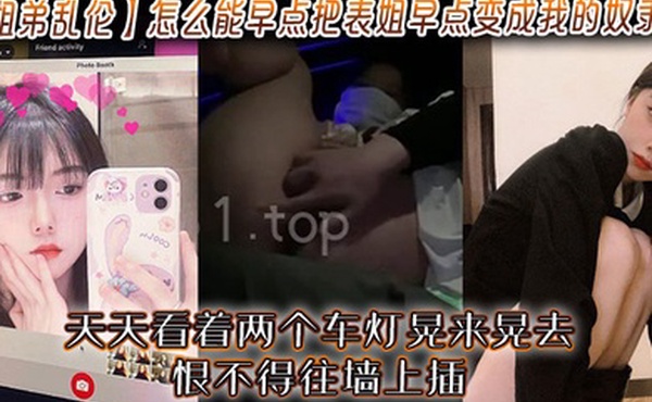 【姐弟乱伦】怎么能早点把表姐早点变成我的奴隶_天天看着两个车灯晃来晃去恨不得往墙上插。看着表姐今天穿的柳钉高跟鞋已经能想到她踩我鸡儿的画面