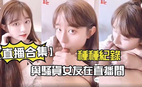 直播合集與騷貨女友在直播間的種種紀錄