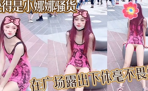 还得是小娜娜骚货在广场露出下体毫不畏惧大胆一点直接上舞台表演啊