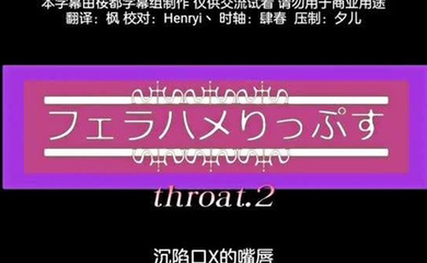 深陷口交的嘴唇后篇