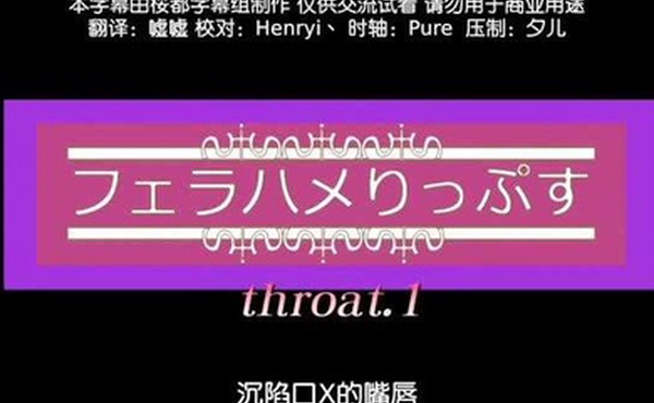 深陷口交的嘴唇前篇