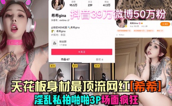 抖音41万微博50万粉天花板身材最顶流网红希希淫乱私拍啪啪3P场面疯狂