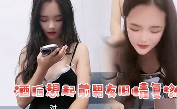 花花酒后想起前男友旧情复燃