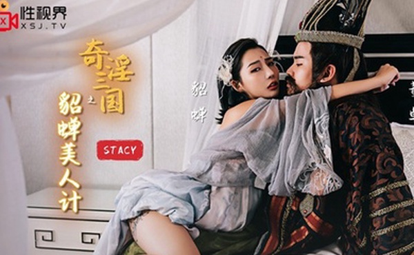 桃视频奇淫三国之貂蝉美人计-StacyXSJ-017