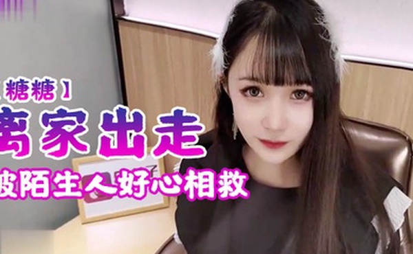 糖糖离家出走被陌生人好心相救