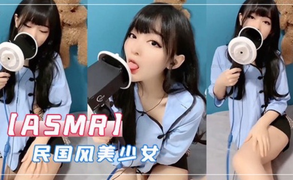 ASMR民国风美少女