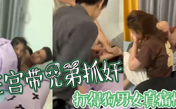 正宫带兄弟抓奸打得狗男女真痛快
