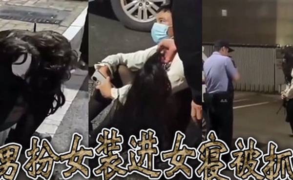 男扮女装进女寝被抓