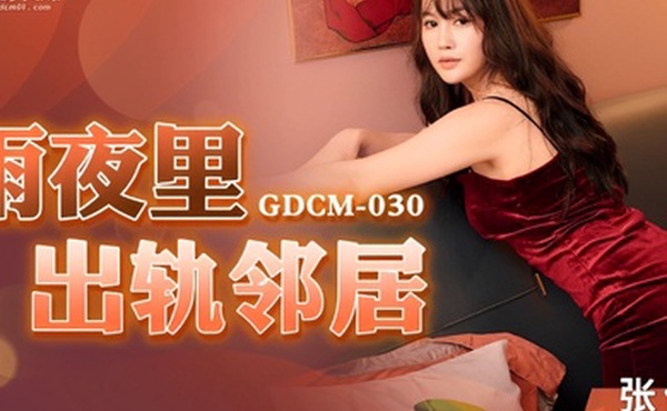 桃视频雨夜出轨邻居-张佳晨GDCM-030