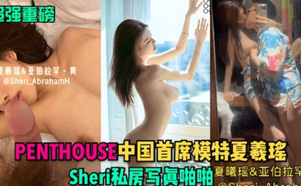 超强重磅PENTHOUSE中国首席模特夏羲瑶Sheri私房写真啪啪