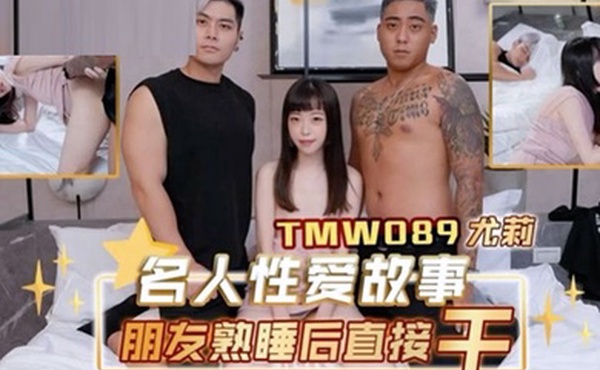 桃视频朋友熟睡后直接干-尤莉TMW089