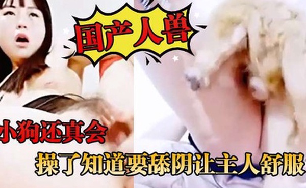 国产人兽小狗还真会操了知道要舔阴让主人舒服