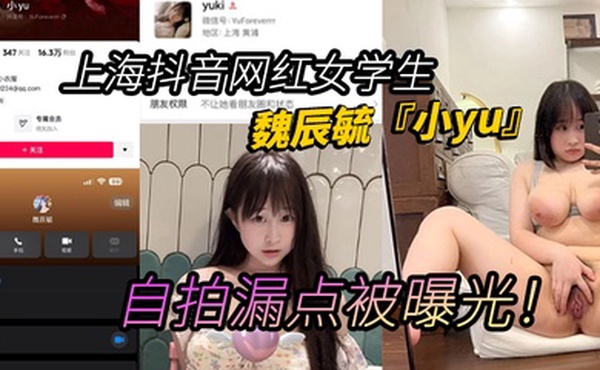 上海抖音网红女学生魏辰毓小yu自拍漏点被曝光丰乳肥臀女学生人前女神人后母狗