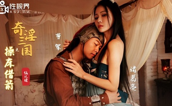 桃视频奇淫三国之操床借箭-仙儿媛XSJ020