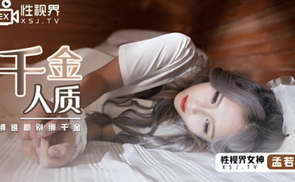 孟若羽XSJ021千金人质