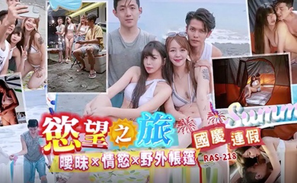 精彩剧情国庆连假欲望之旅暧昧x情欲x野外帐篷RAS0218