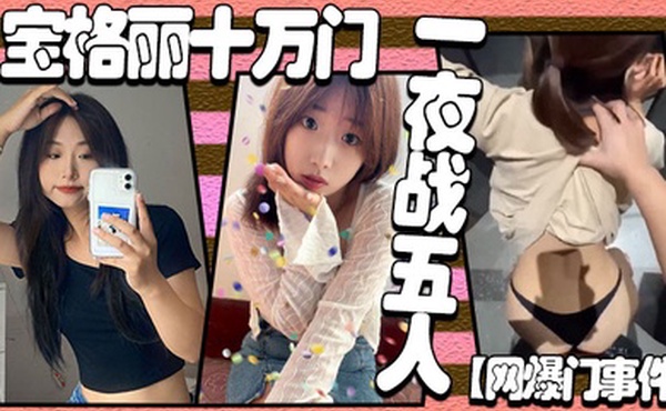 网爆门事件宝格丽十万门一夜战五人
