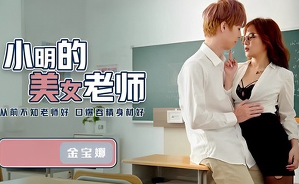 金宝娜小明的美女老師QD003