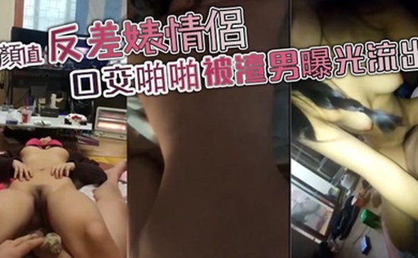高顏值反差婊情侶口交啪啪被渣男曝光流出