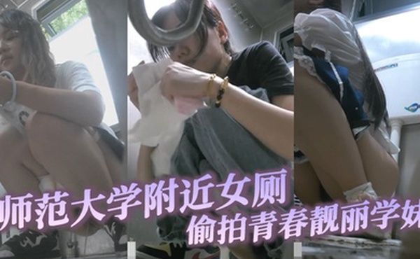 师范大学附近女厕偷拍青春靓丽学妹和闺蜜一块进厕间的大眼眼镜妹