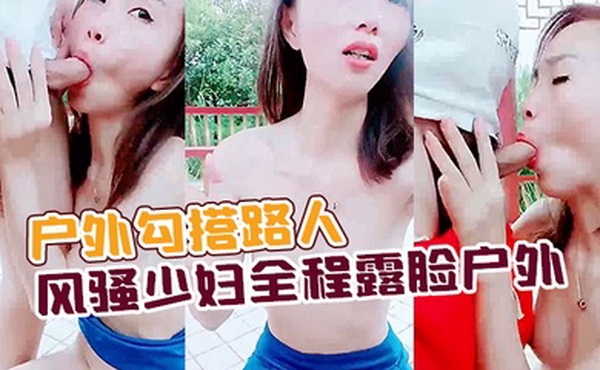 户外勾搭路人风骚少妇全程露脸户外公园凉亭内激情啪啪口交大鸡巴让大哥后入玩奶子爆草抽插全射嘴里了
