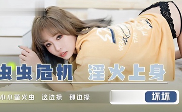 坏坏蟲蟲危機淫火上身QD008