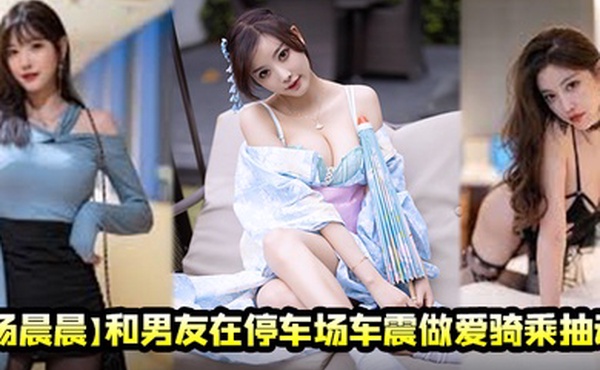 和男.友在停车.场车震.做爱骑乘.抽动