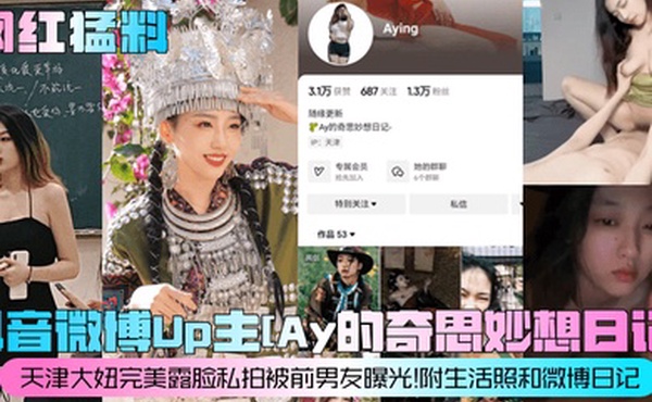 网红猛料抖音微博Up主Ay的奇思妙想日记天津大妞完美露脸私拍被前男友曝光附生活照和微博日记