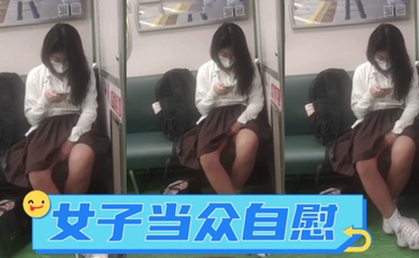 广西地铁一女子当众自慰_手指快速摩擦_表情享受_如入无人之境_被人偷拍曝光网络